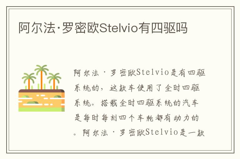 阿尔法·罗密欧Stelvio有四驱吗