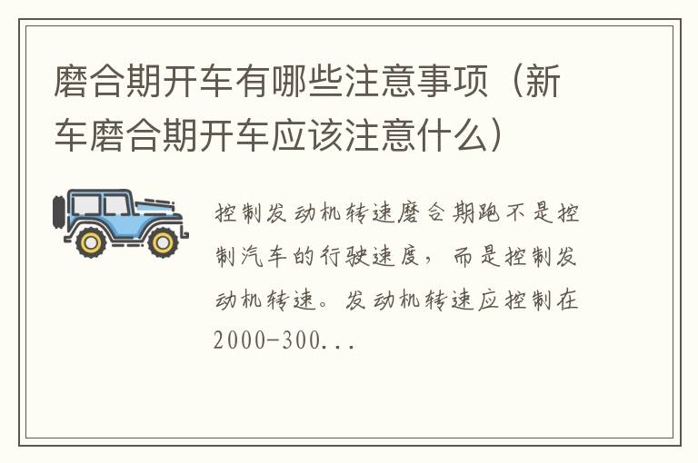 新车磨合期开车应该注意什么 磨合期开车有哪些注意事项