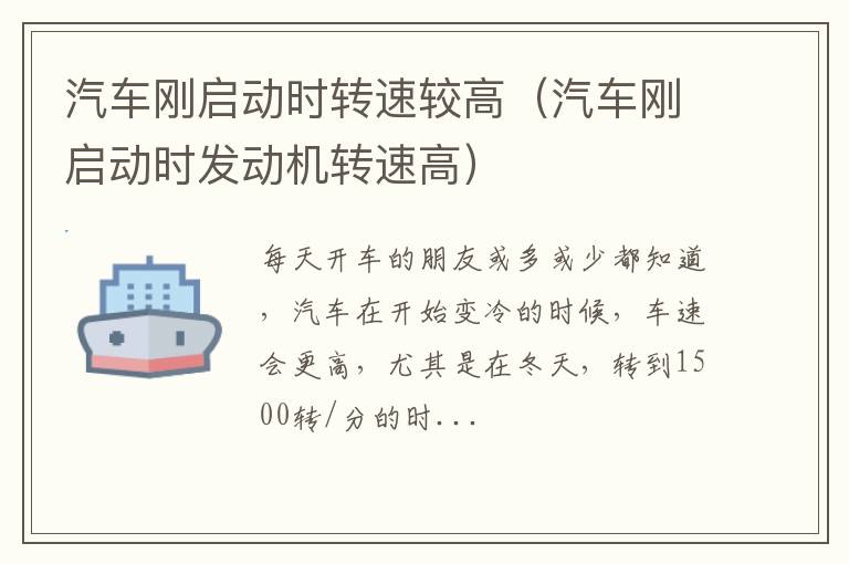 汽车刚启动时发动机转速高 汽车刚启动时转速较高