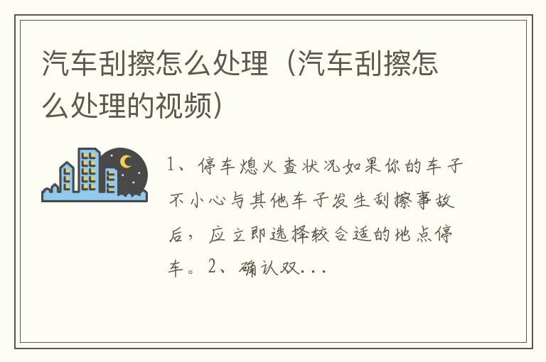 汽车刮擦怎么处理的视频 汽车刮擦怎么处理