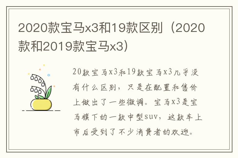 2020款和2019款宝马x3 2020款宝马x3和19款区别