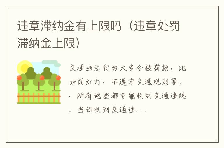 违章处罚滞纳金上限 违章滞纳金有上限吗