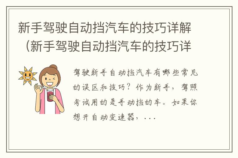 新手驾驶自动挡汽车的技巧详解图 新手驾驶自动挡汽车的技巧详解