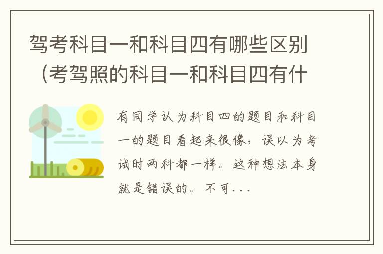 考驾照的科目一和科目四有什么区别 驾考科目一和科目四有哪些区别