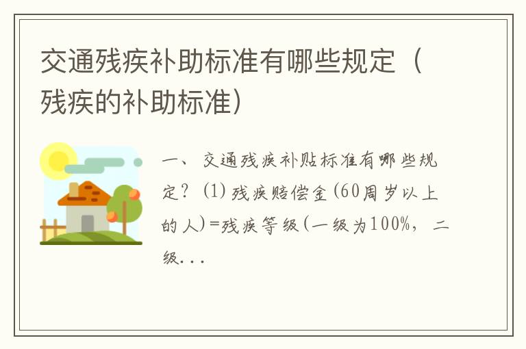 残疾的补助标准 交通残疾补助标准有哪些规定