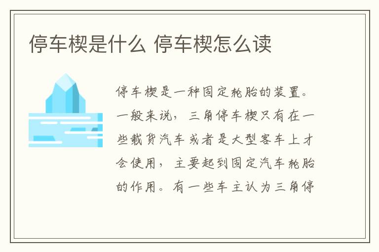 停车楔是什么 停车楔怎么读