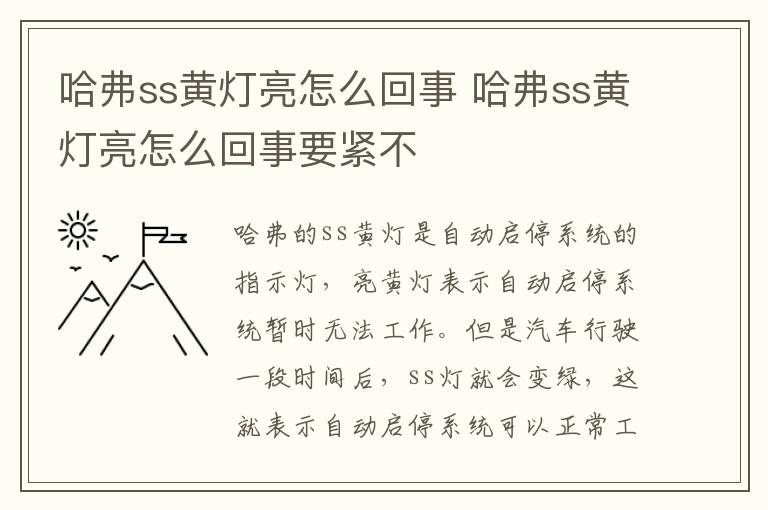 哈弗ss黄灯亮怎么回事 哈弗ss黄灯亮怎么回事要紧不