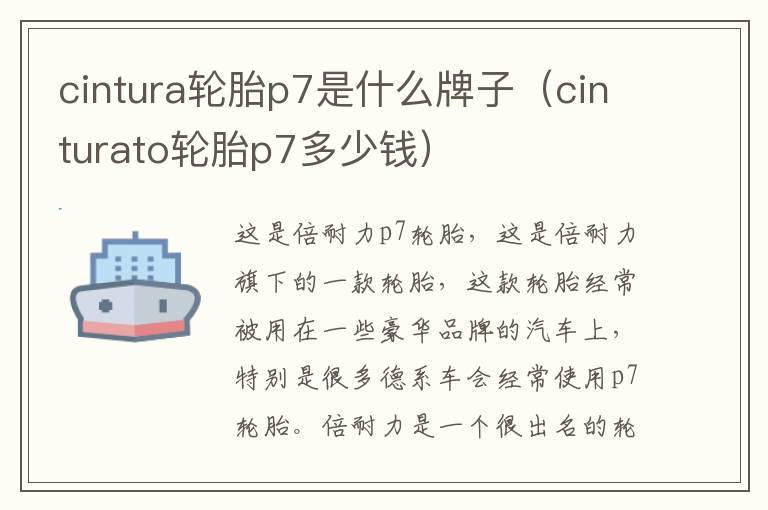 cinturato轮胎p7多少钱 cintura轮胎p7是什么牌子