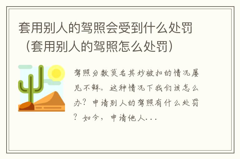 套用别人的驾照怎么处罚 套用别人的驾照会受到什么处罚