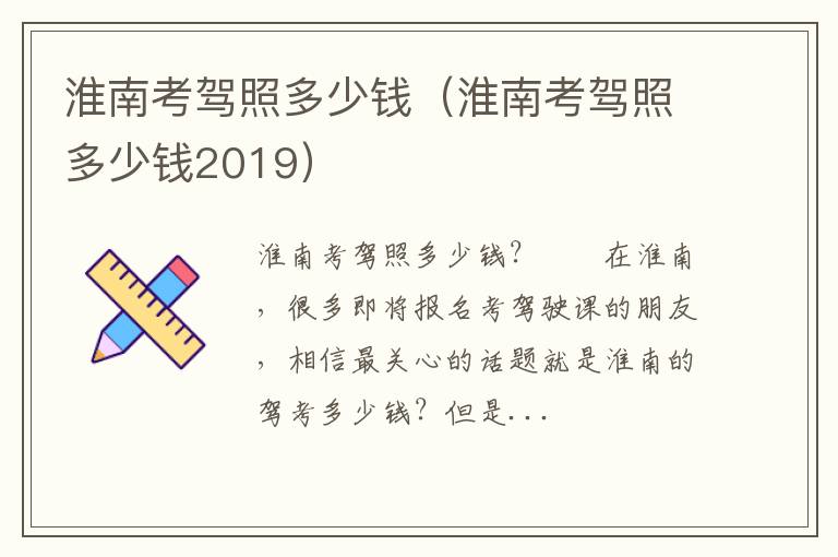 淮南考驾照多少钱2019 淮南考驾照多少钱