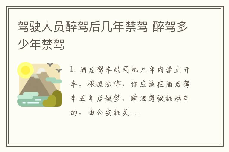 驾驶人员醉驾后几年禁驾 醉驾多少年禁驾