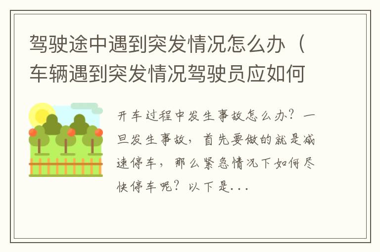 车辆遇到突发情况驾驶员应如何处理 驾驶途中遇到突发情况怎么办