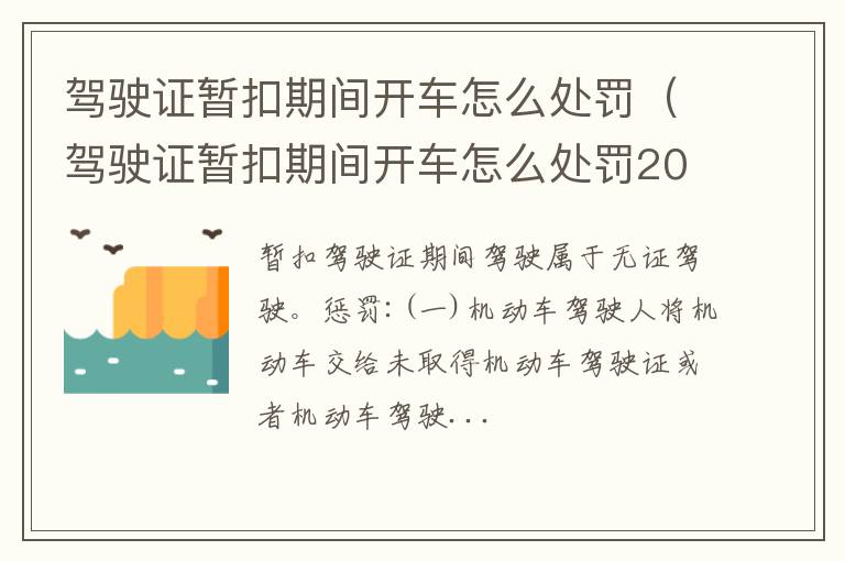 驾驶证暂扣期间开车怎么处罚2019 驾驶证暂扣期间开车怎么处罚