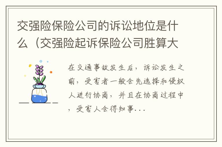 交强险起诉保险公司胜算大吗 交强险保险公司的诉讼地位是什么