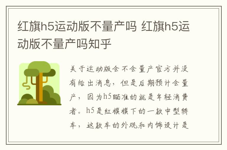 红旗h5运动版不量产吗 红旗h5运动版不量产吗知乎