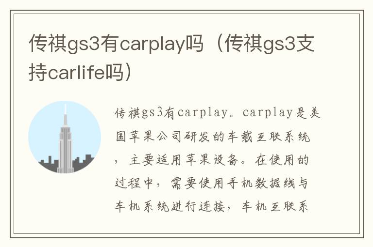 传祺gs3支持carlife吗 传祺gs3有carplay吗