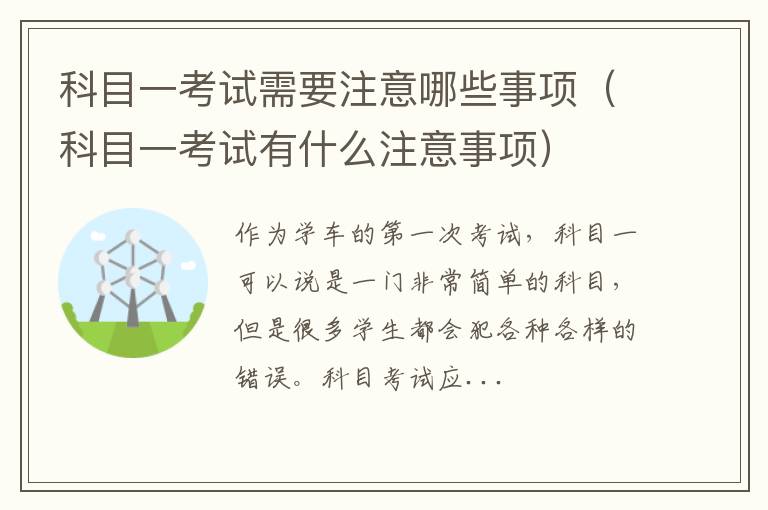 科目一考试有什么注意事项 科目一考试需要注意哪些事项