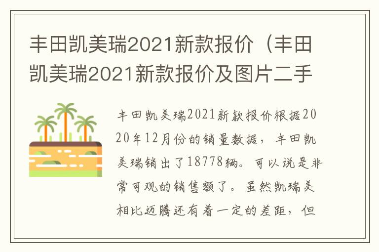 丰田凯美瑞2021新款报价及图片二手车 丰田凯美瑞2021新款报价