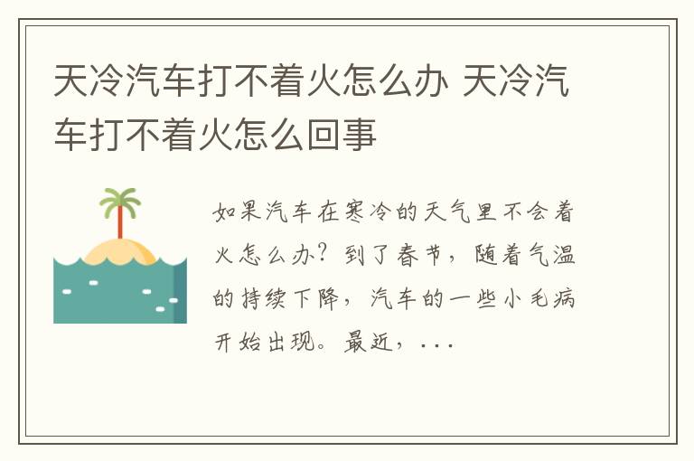 天冷汽车打不着火怎么办 天冷汽车打不着火怎么回事