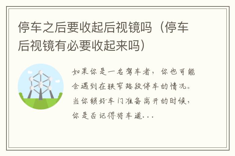 停车后视镜有必要收起来吗 停车之后要收起后视镜吗