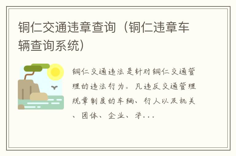 铜仁违章车辆查询系统 铜仁交通违章查询