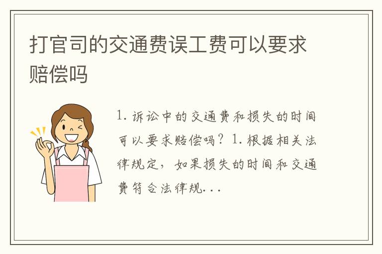 打官司的交通费误工费可以要求赔偿吗