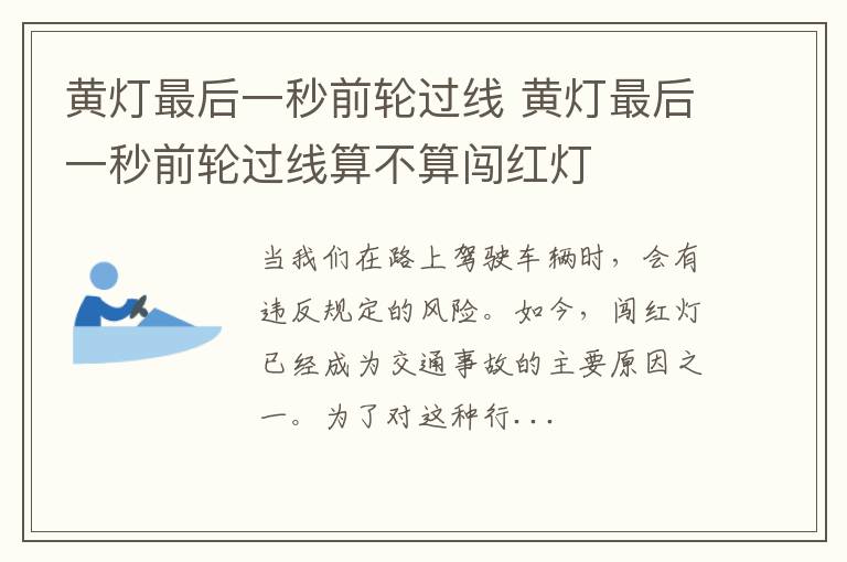 黄灯最后一秒前轮过线 黄灯最后一秒前轮过线算不算闯红灯