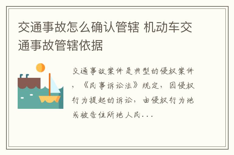 交通事故怎么确认管辖 机动车交通事故管辖依据