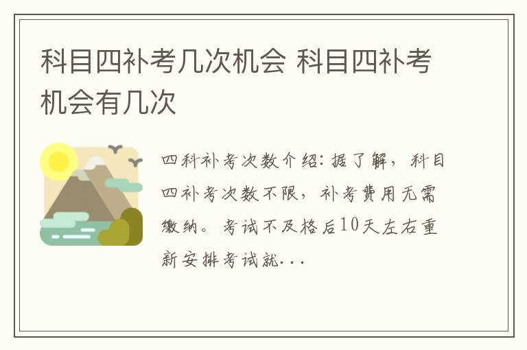 科目四补考几次机会 科目四补考机会有几次