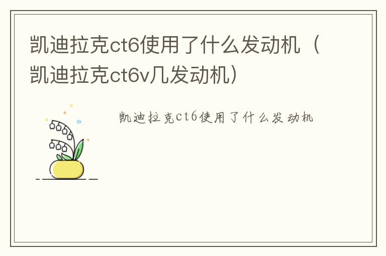 凯迪拉克ct6v几发动机 凯迪拉克ct6使用了什么发动机