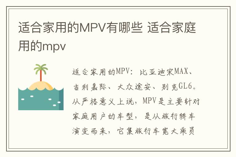 适合家用的MPV有哪些 适合家庭用的mpv