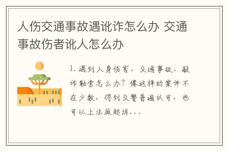 人伤交通事故遇讹诈怎么办 交通事故伤者讹人怎么办