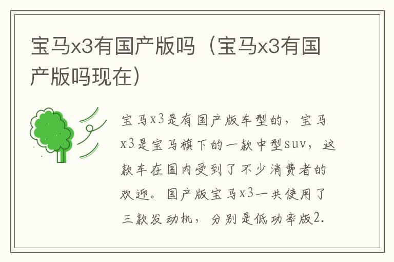 宝马x3有国产版吗现在 宝马x3有国产版吗