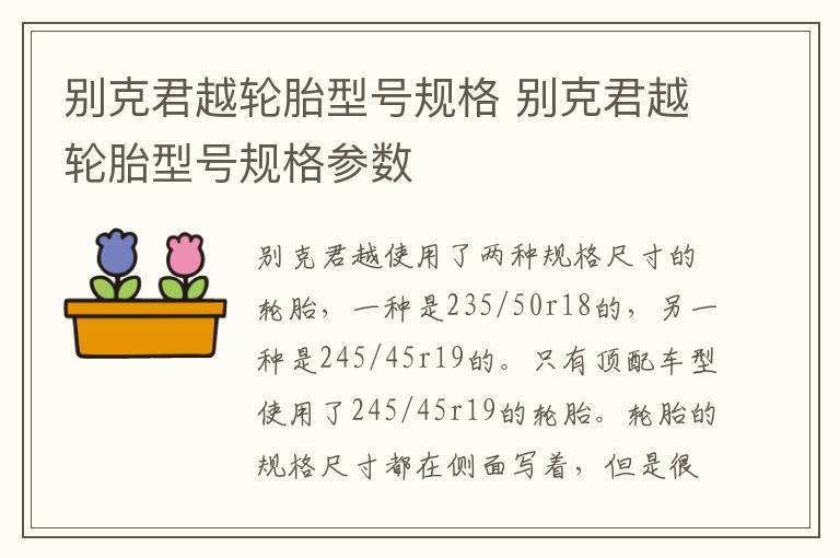 别克君越轮胎型号规格 别克君越轮胎型号规格参数