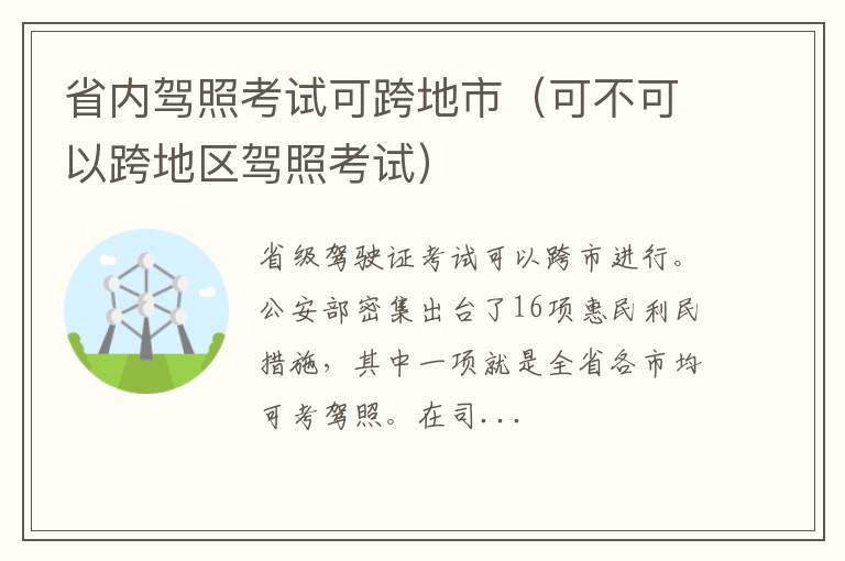 可不可以跨地区驾照考试 省内驾照考试可跨地市