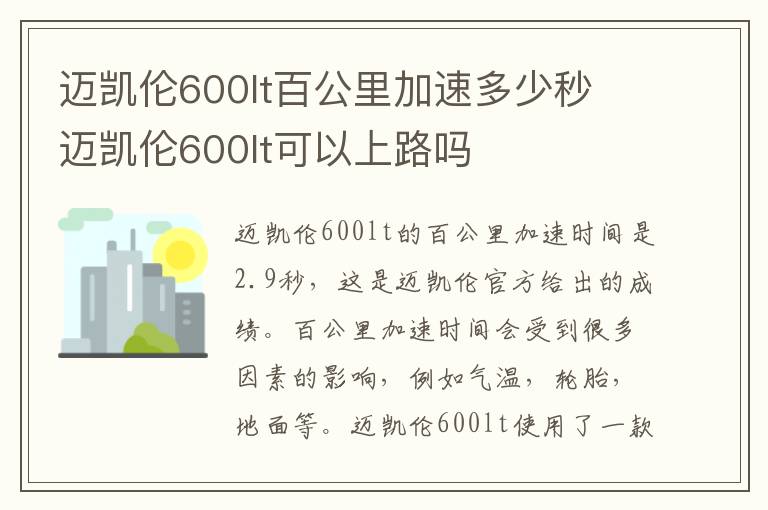 迈凯伦600lt百公里加速多少秒 迈凯伦600lt可以上路吗