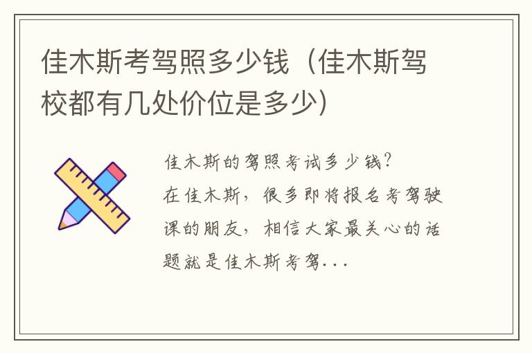 佳木斯驾校都有几处价位是多少 佳木斯考驾照多少钱