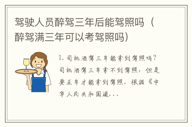 醉驾满三年可以考驾照吗 驾驶人员醉驾三年后能驾照吗