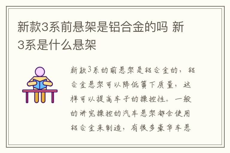 新款3系前悬架是铝合金的吗 新3系是什么悬架