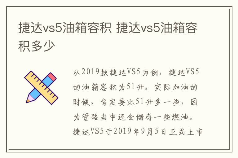 捷达vs5油箱容积 捷达vs5油箱容积多少