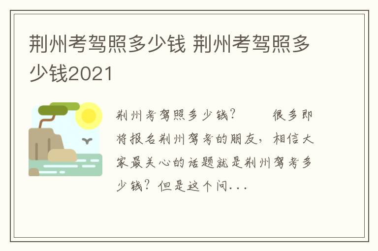 荆州考驾照多少钱 荆州考驾照多少钱2021