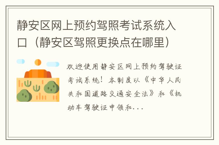 静安区驾照更换点在哪里 静安区网上预约驾照考试系统入口