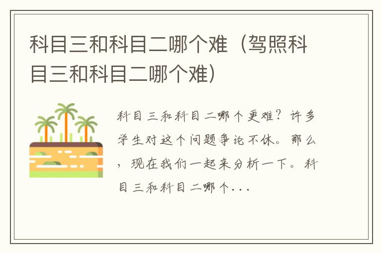 驾照科目三和科目二哪个难 科目三和科目二哪个难