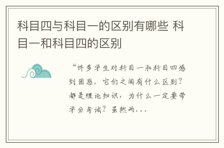 科目四与科目一的区别有哪些 科目一和科目四的区别