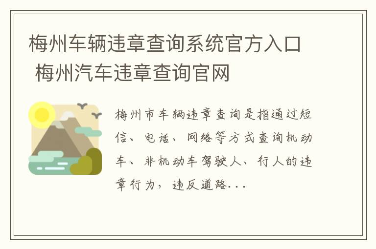 梅州车辆违章查询系统官方入口 梅州汽车违章查询官网