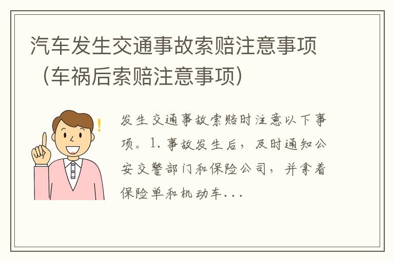 车祸后索赔注意事项 汽车发生交通事故索赔注意事项