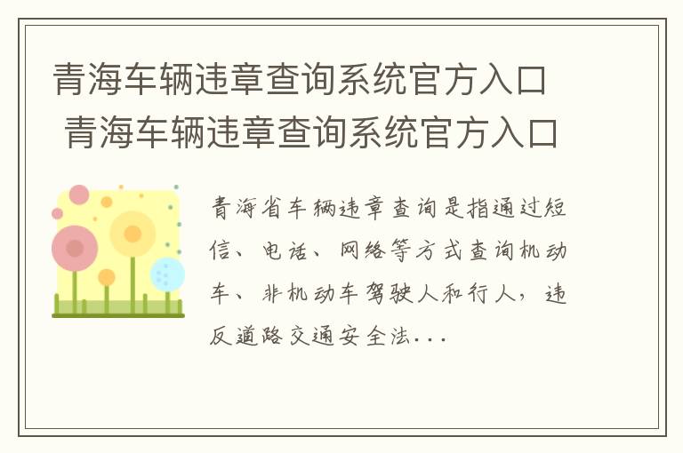 青海车辆违章查询系统官方入口 青海车辆违章查询系统官方入口电话