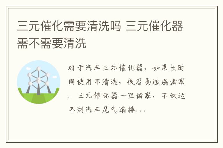 三元催化需要清洗吗 三元催化器需不需要清洗