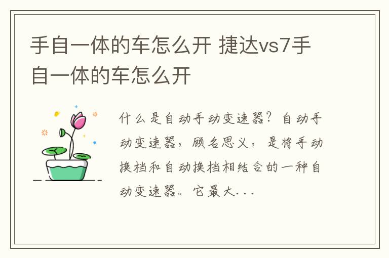 手自一体的车怎么开 捷达vs7手自一体的车怎么开