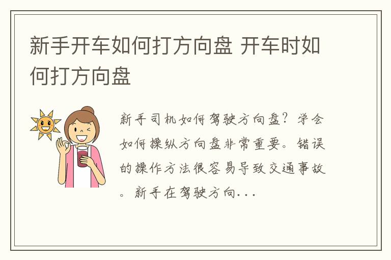 新手开车如何打方向盘 开车时如何打方向盘